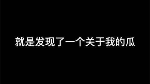 我们总想自己吃瓜,揭秘我们为何总想自己吃瓜的奥秘